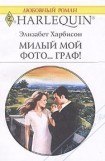 книга Мой милый Фото… Граф!