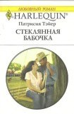 книга Стеклянная бабочка