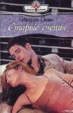 книга Старые счеты