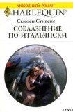 книга Соблазнение по-итальянски