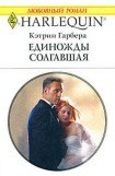 книга Единожды солгавшая