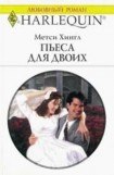 книга Пьеса для двоих