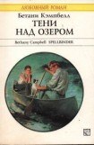 книга Тени над озером