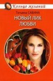 книга Новый лик любви