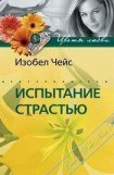 книга Испытание страстью