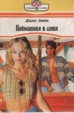 книга Пойманная в сети