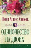 книга Одиночество на двоих