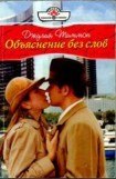 книга Объяснение без слов