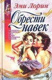 книга Обрести навек