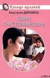 книга Один счастливый день