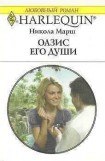 книга Оазис его души