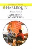 книга Дневник холостяка