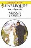 книга Спроси у сердца