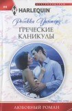 книга Греческие каникулы