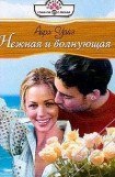 книга Нежная и волнующая