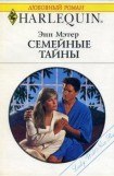 книга Семейные тайны