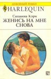 книга Женись на мне снова