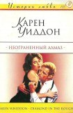 книга Неограненный алмаз