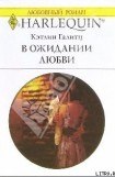 книга В ожидании любви