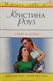 книга Сахар и перец