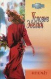 книга Условие Эвелин