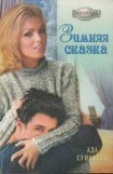 книга Зимняя сказка