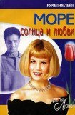 книга Море солнца и любви