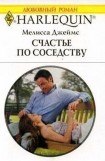 книга Счастье по соседству