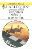 книга Медовый месяц в хижине