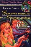 книга Всю ночь напролет