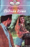 книга Родная душа