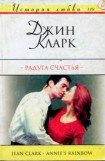 книга Радуга счастья