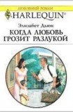 книга Когда любовь грозит разлукой