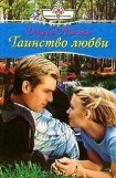 книга Таинство любви