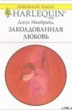 книга Заколдованная любовь