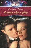 книга Услышь свое сердце