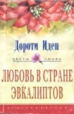 книга Любовь в стране эвкалиптов