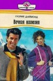 книга Вечная иллюзия