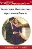 книга Укрощенная Львица