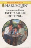 книга Расставания, встречи...