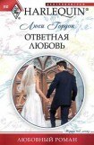 книга Ответная любовь