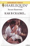 книга Как в сказке