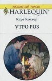 книга Утро роз