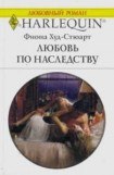 книга Любовь по наследству