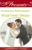 книга Когда гаснут звезды