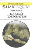 книга Богатый покровитель