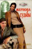 книга Жернова судьбы