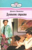 книга Дуновение страсти