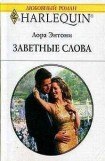 книга Заветные слова