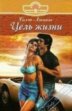 книга Цель жизни